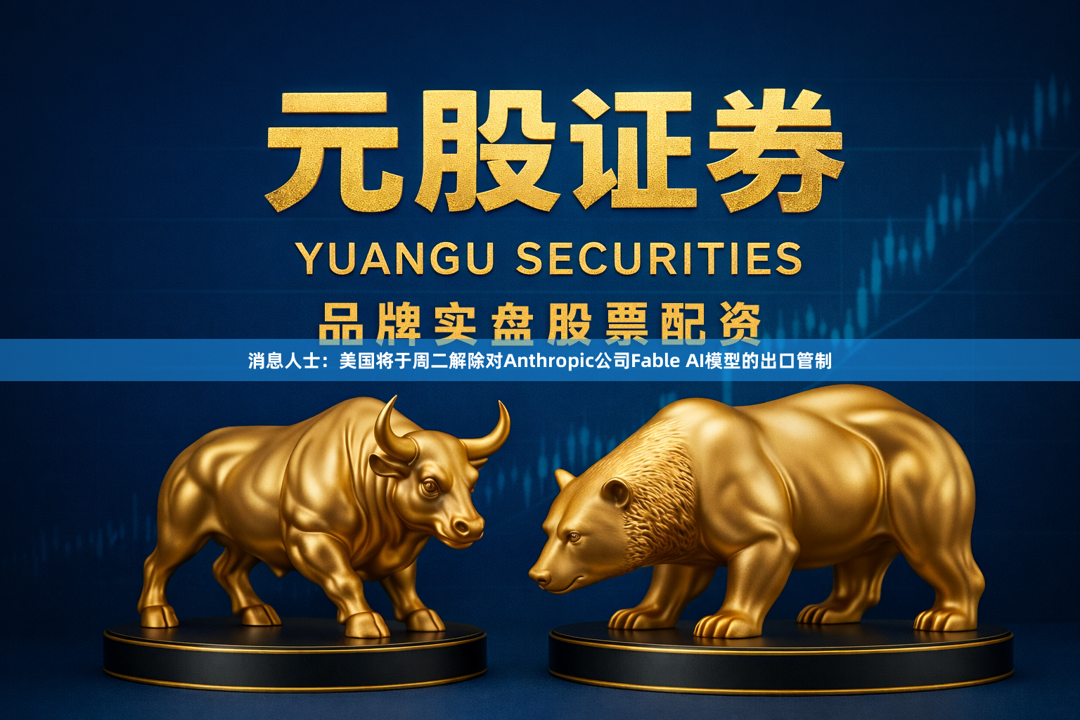 消息人士:美国将于周二解除对Anthropic公司Fable AI模型的出口管制