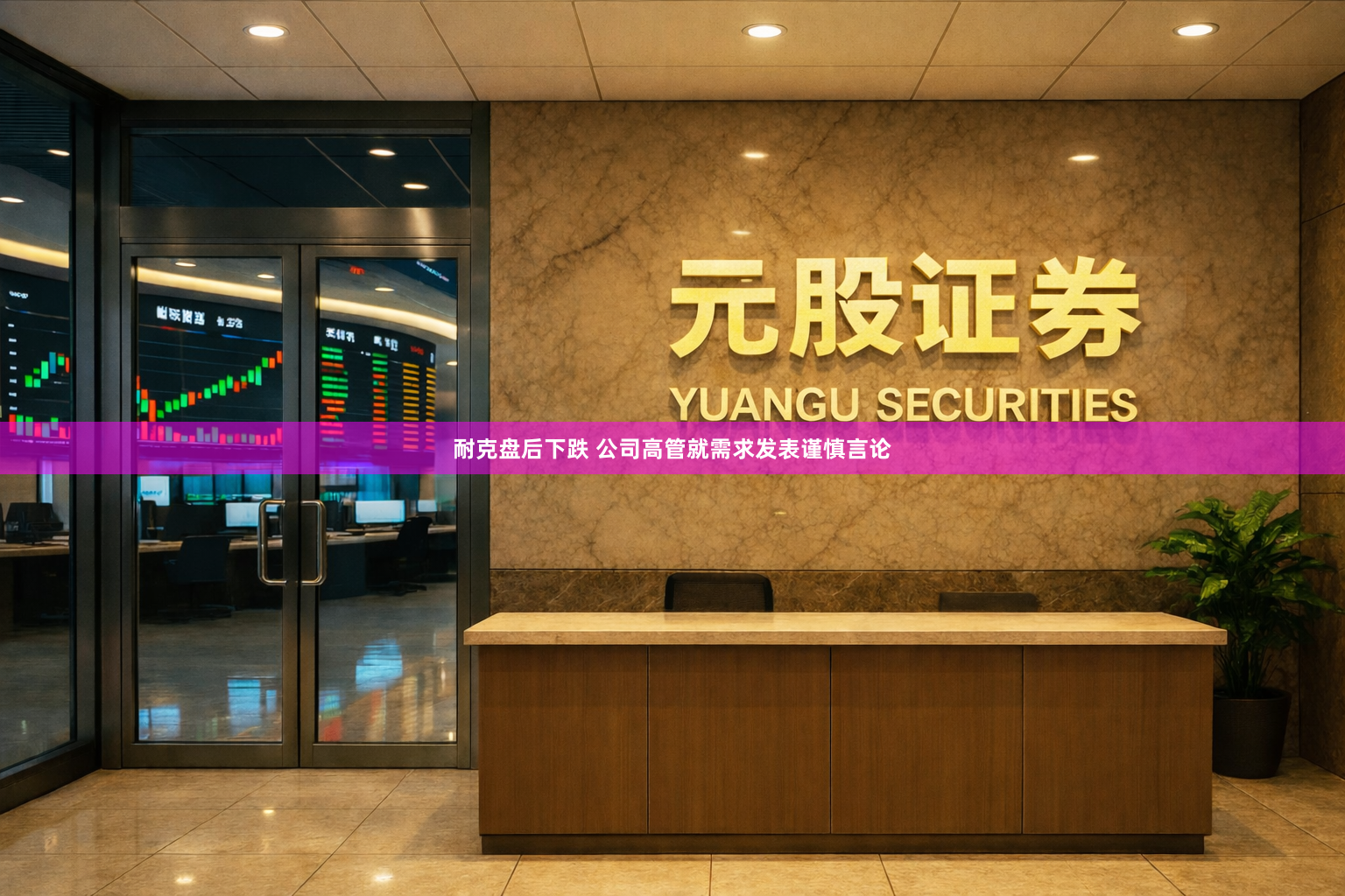 耐克盘后下跌 公司高管就需求发表谨慎言论