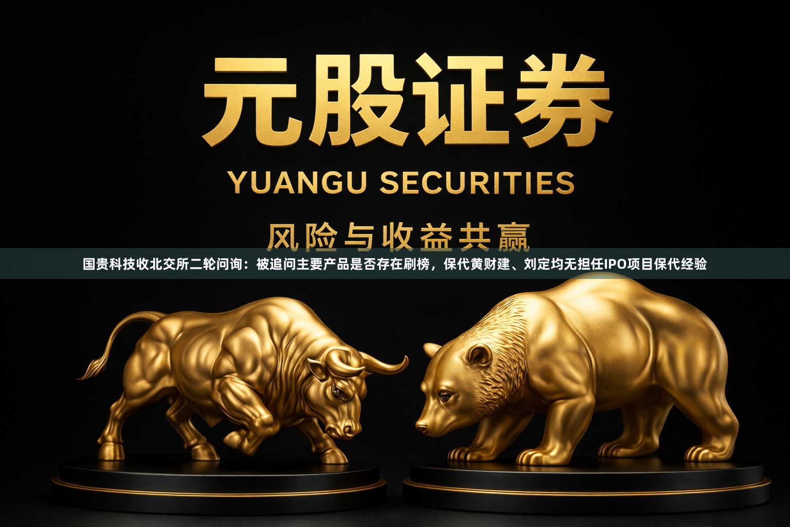 国贵科技收北交所二轮问询：被追问主要产品是否存在刷榜，保代黄财建、刘定均无担任IPO项目保代经验