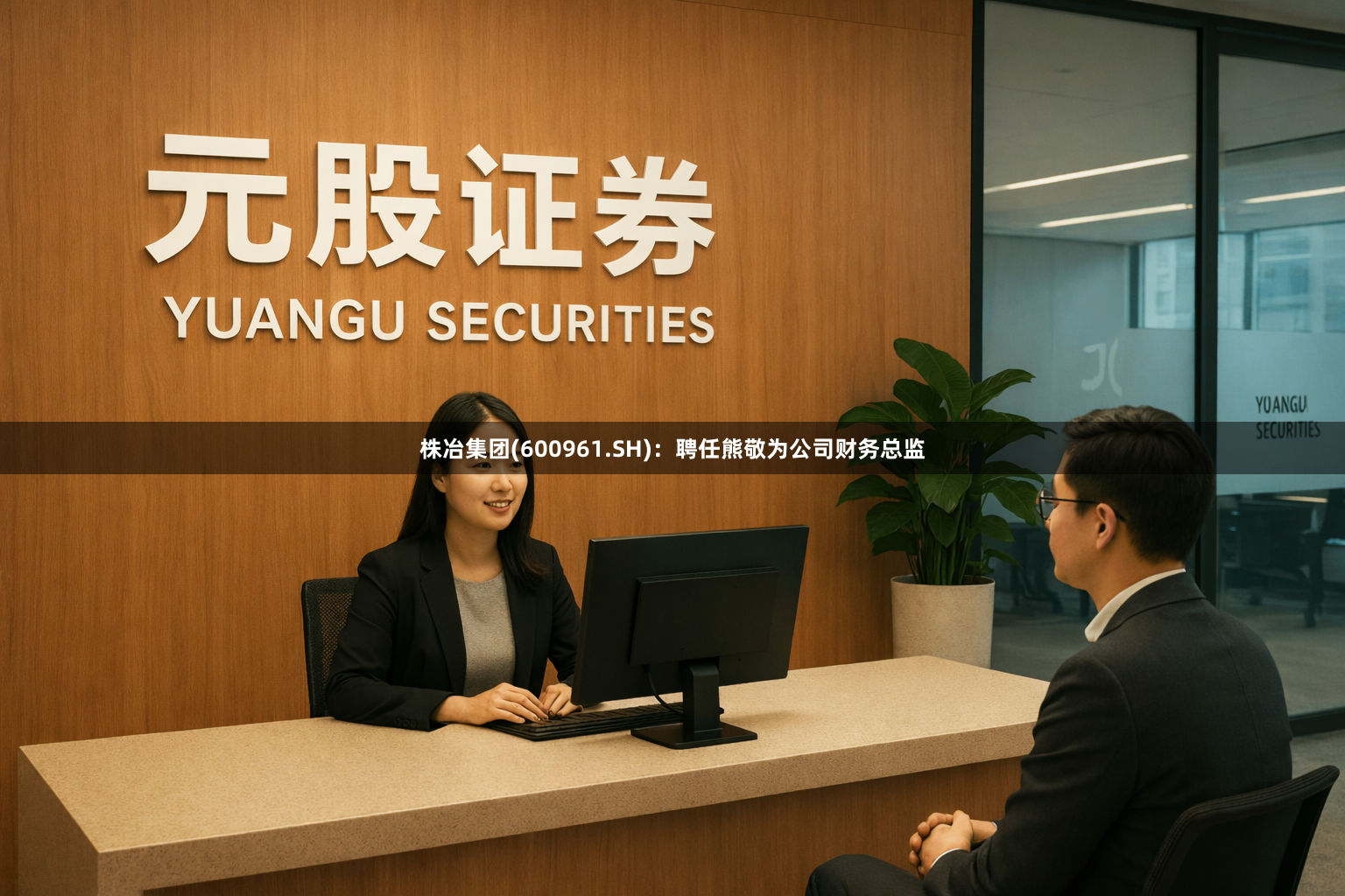 株冶集团(600961.SH)：聘任熊敬为公司财务总监