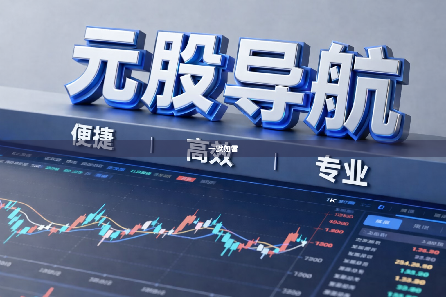 一默如雷