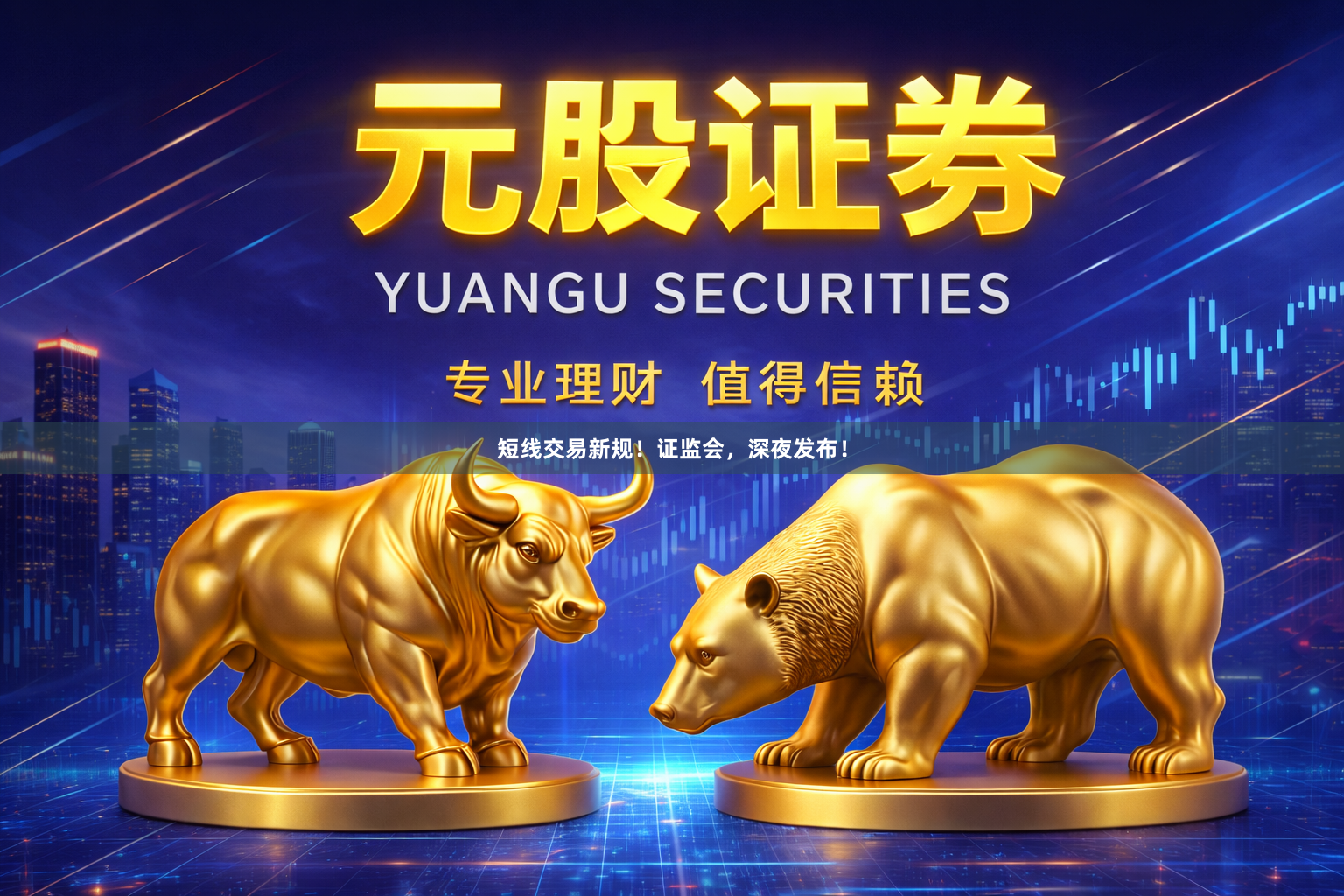 短线交易新规！证监会，深夜发布！