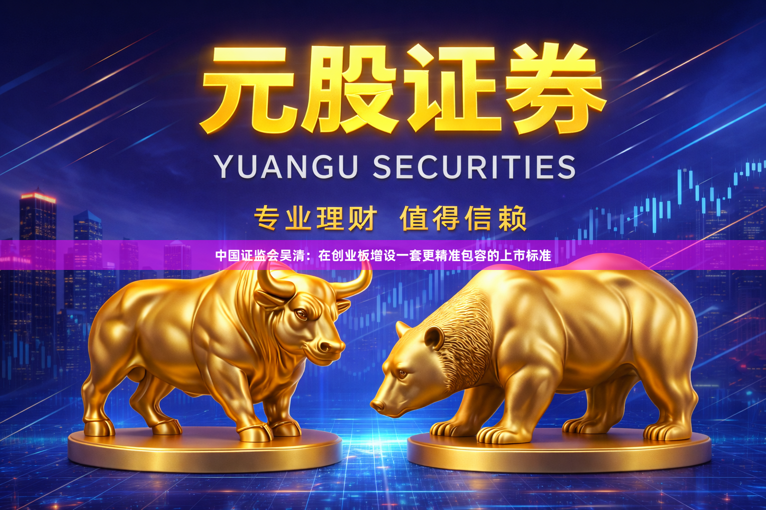 中国证监会吴清：在创业板增设一套更精准包容的上市标准