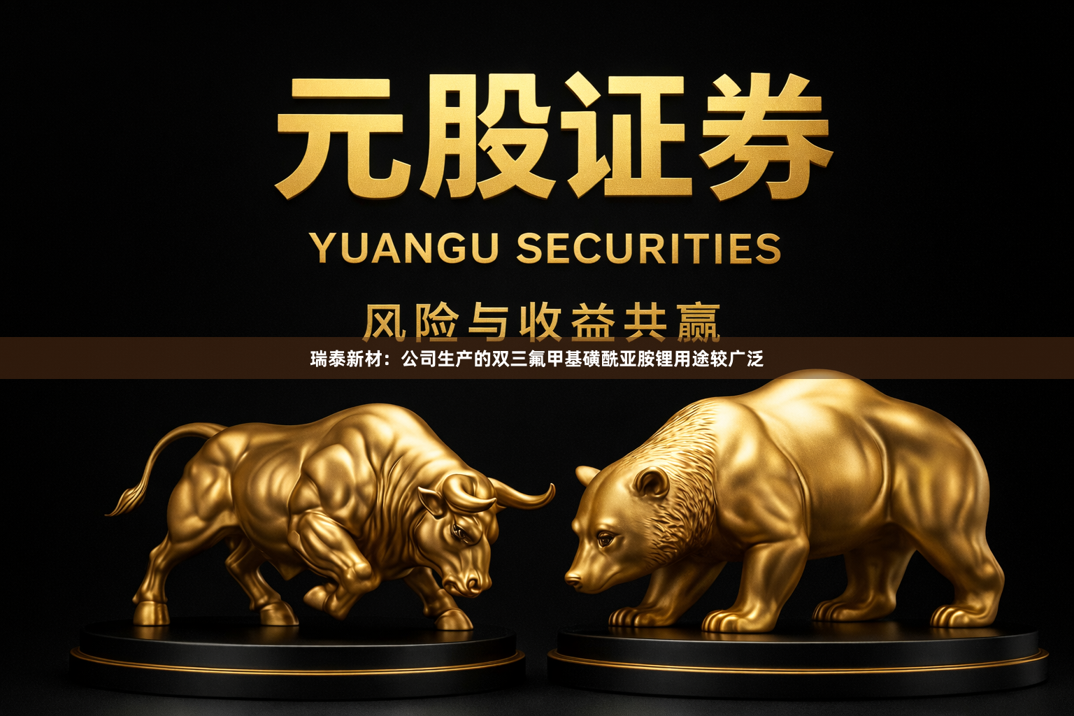 瑞泰新材：公司生产的双三氟甲基磺酰亚胺锂用途较广泛