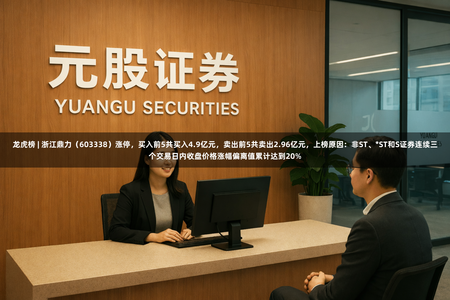 龙虎榜 | 浙江鼎力(603338)涨停,买入前5共买入4.9亿元,卖出前5共卖出2.96亿元,上榜原因:非ST、*ST和S证券连续三个交易日内收盘价格涨幅偏离值累计达到20%