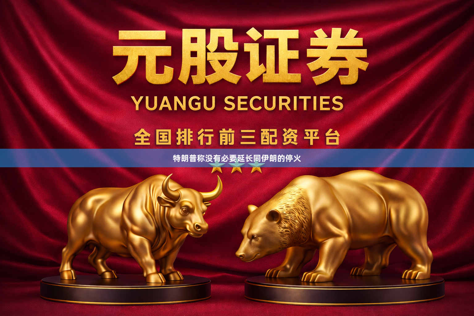 特朗普称没有必要延长同伊朗的停火