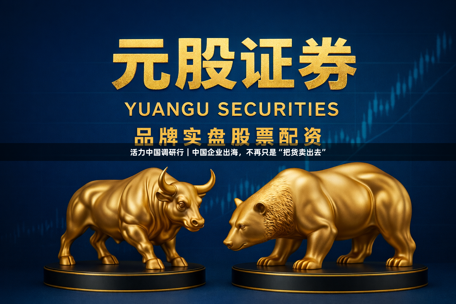 活力中国调研行｜中国企业出海，不再只是“把货卖出去”