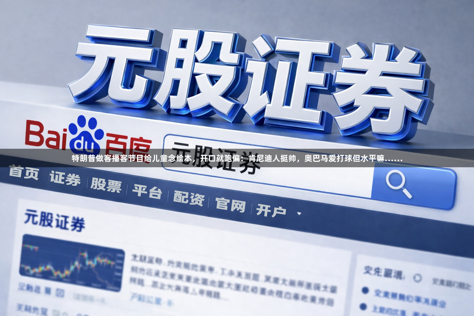 特朗普做客播客节目给儿童念绘本，开口就跑偏：肯尼迪人挺帅，奥巴马爱打球但水平嘛……