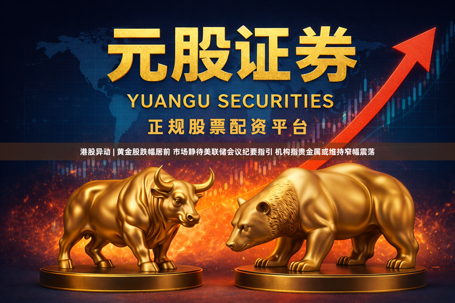 港股异动 | 黄金股跌幅居前 市场静待美联储会议纪要指引 机构指贵金属或维持窄幅震荡