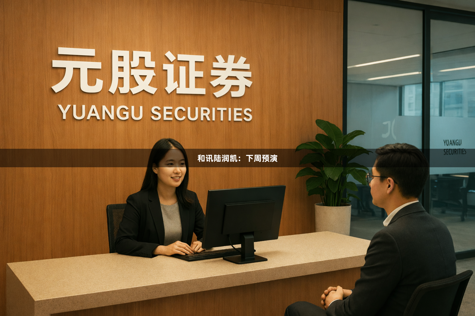 和讯陆润凯：下周预演
