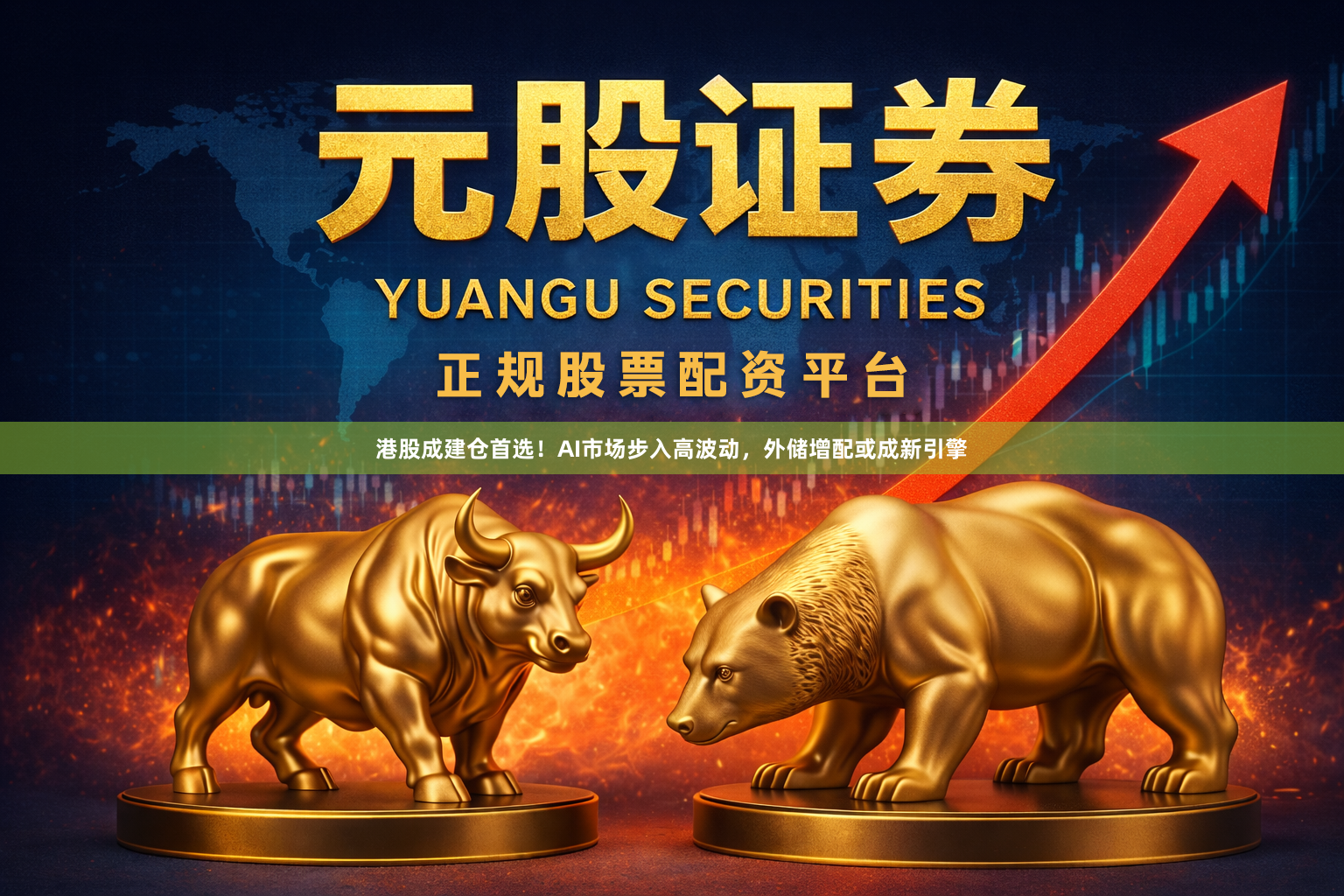 港股成建仓首选！AI市场步入高波动，外储增配或成新引擎