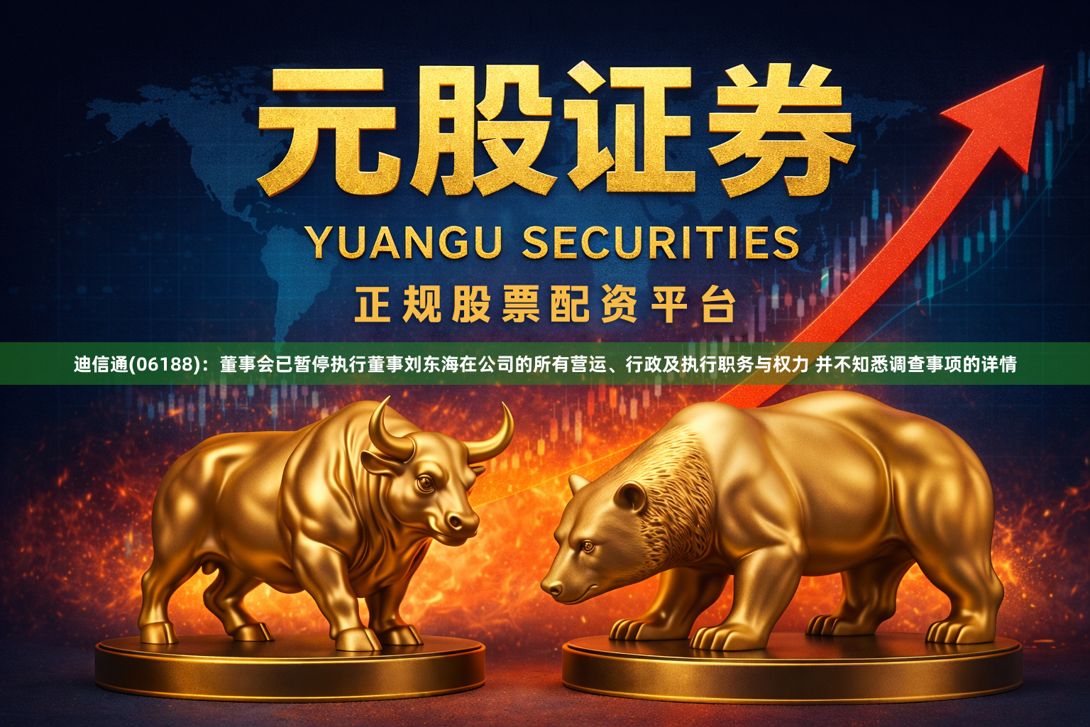 迪信通(06188)：董事会已暂停执行董事刘东海在公司的所有营运、行政及执行职务与权力 并不知悉调查事项的详情