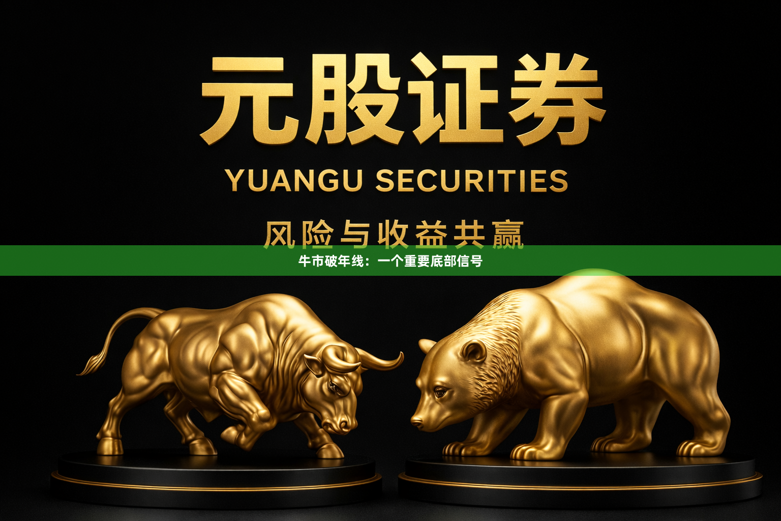 牛市破年线：一个重要底部信号