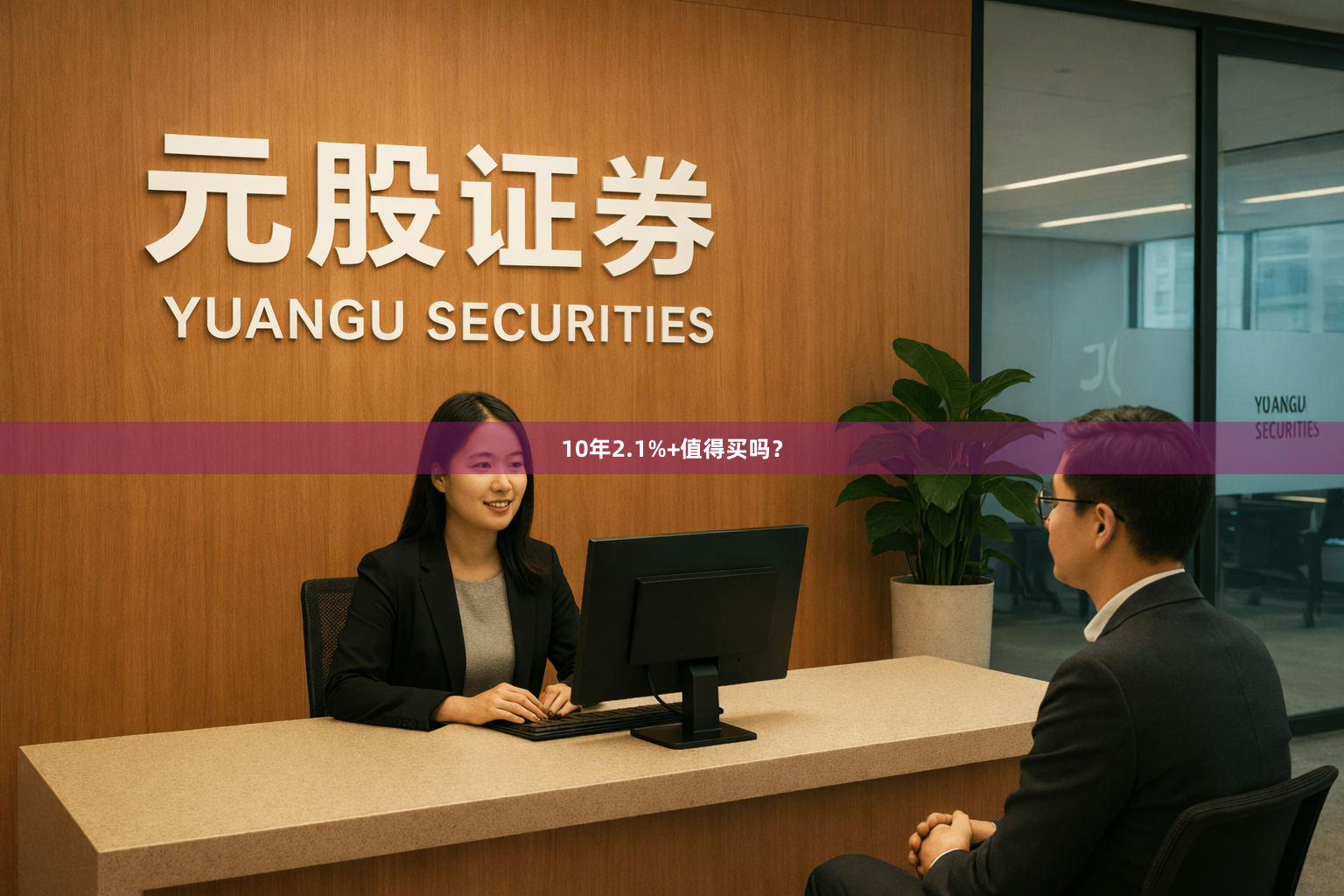 10年2.1%+值得买吗？