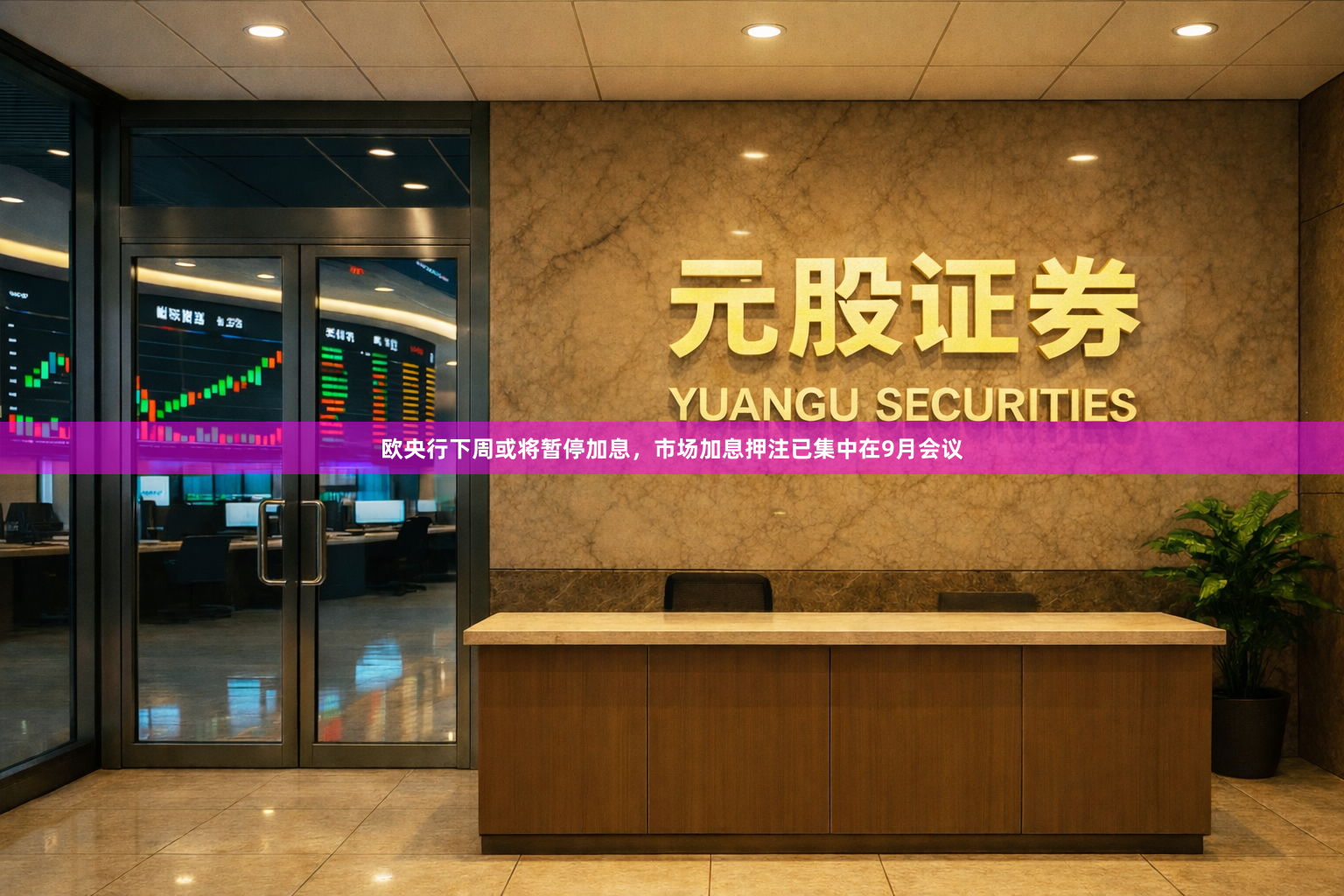 欧央行下周或将暂停加息，市场加息押注已集中在9月会议