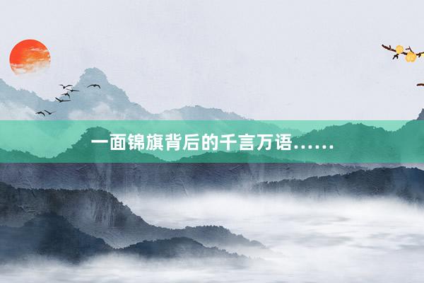 一面锦旗背后的千言万语……