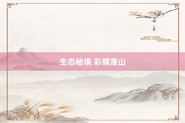 生态秘境 彩蝶漫山