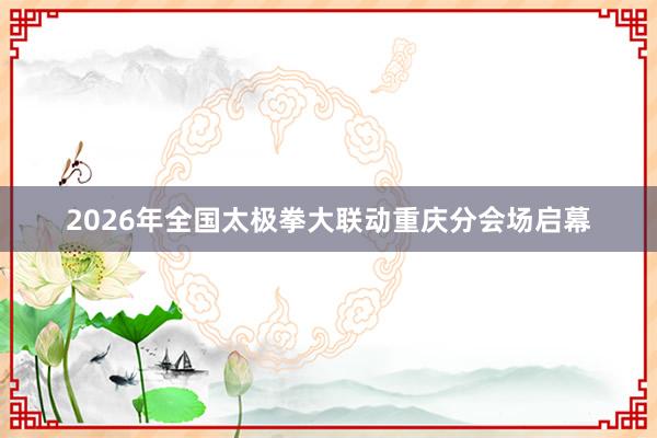 2026年全国太极拳大联动重庆分会场启幕