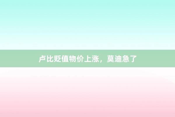 卢比贬值物价上涨，莫迪急了