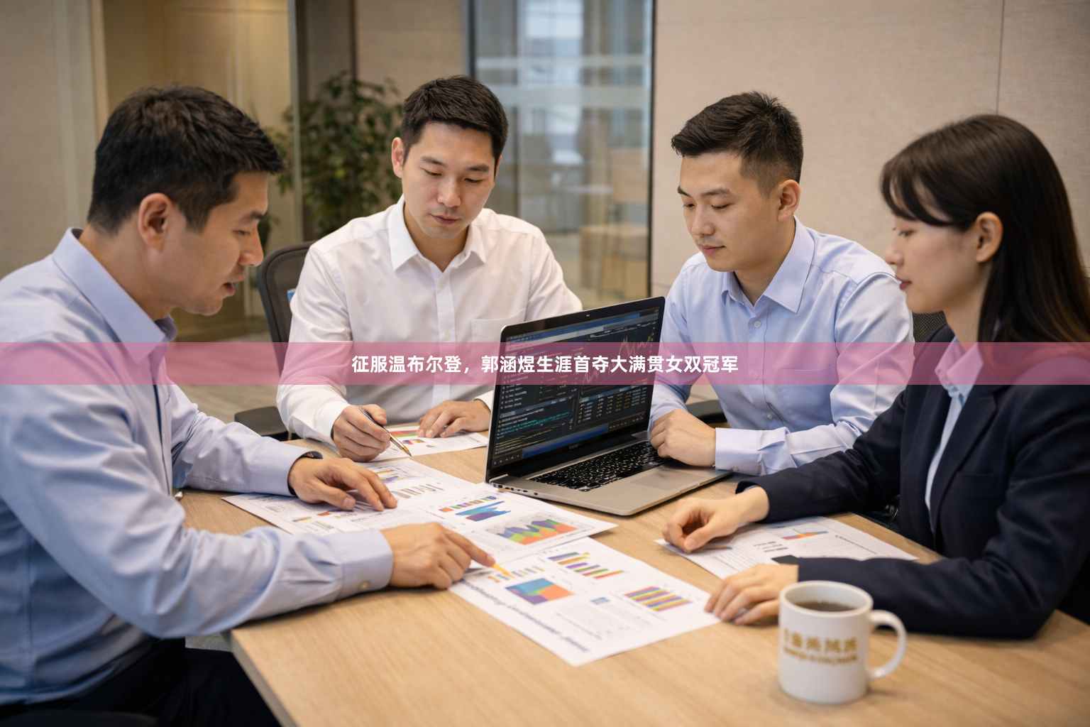 征服温布尔登，郭涵煜生涯首夺大满贯女双冠军