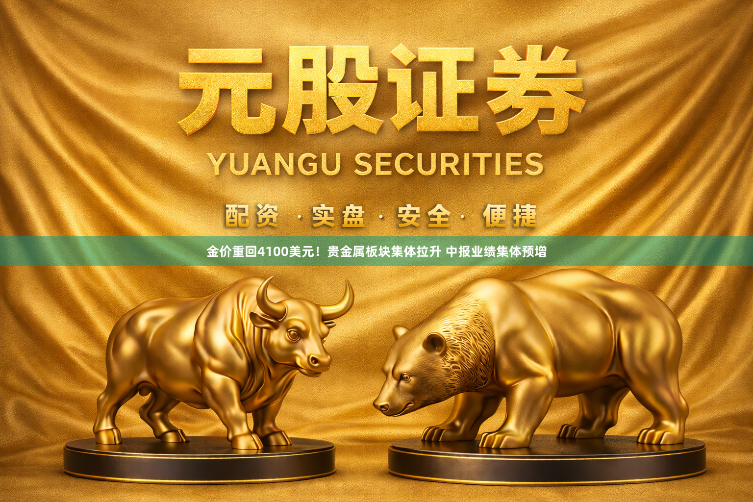 金价重回4100美元！贵金属板块集体拉升 中报业绩集体预增