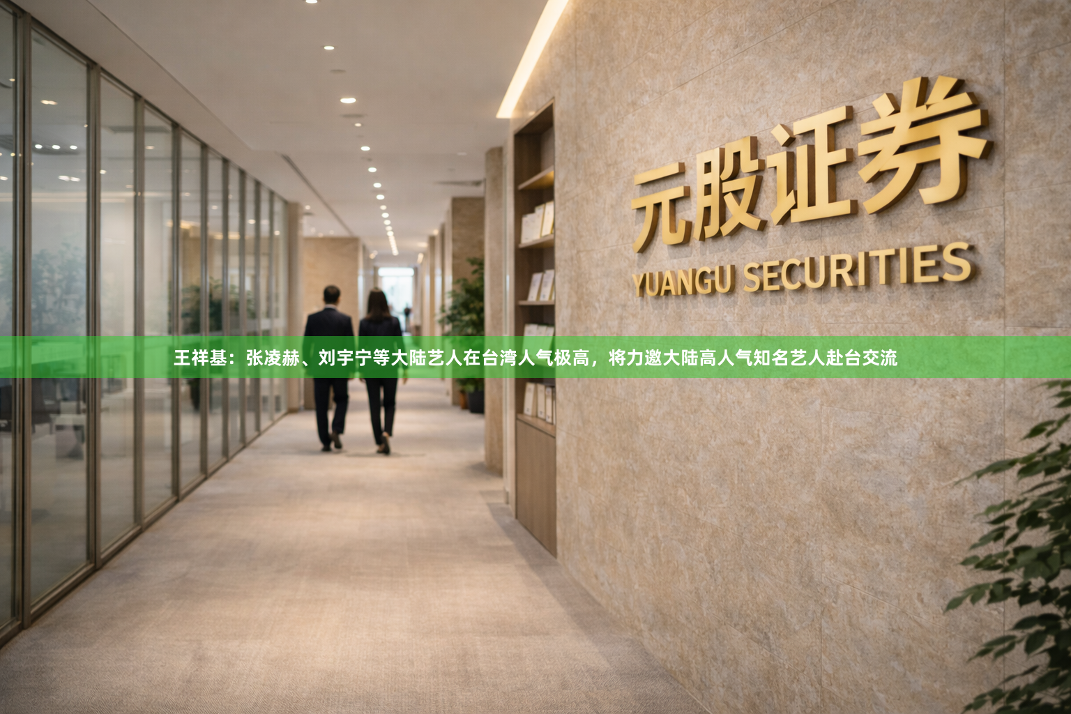 王祥基：张凌赫、刘宇宁等大陆艺人在台湾人气极高，将力邀大陆高人气知名艺人赴台交流