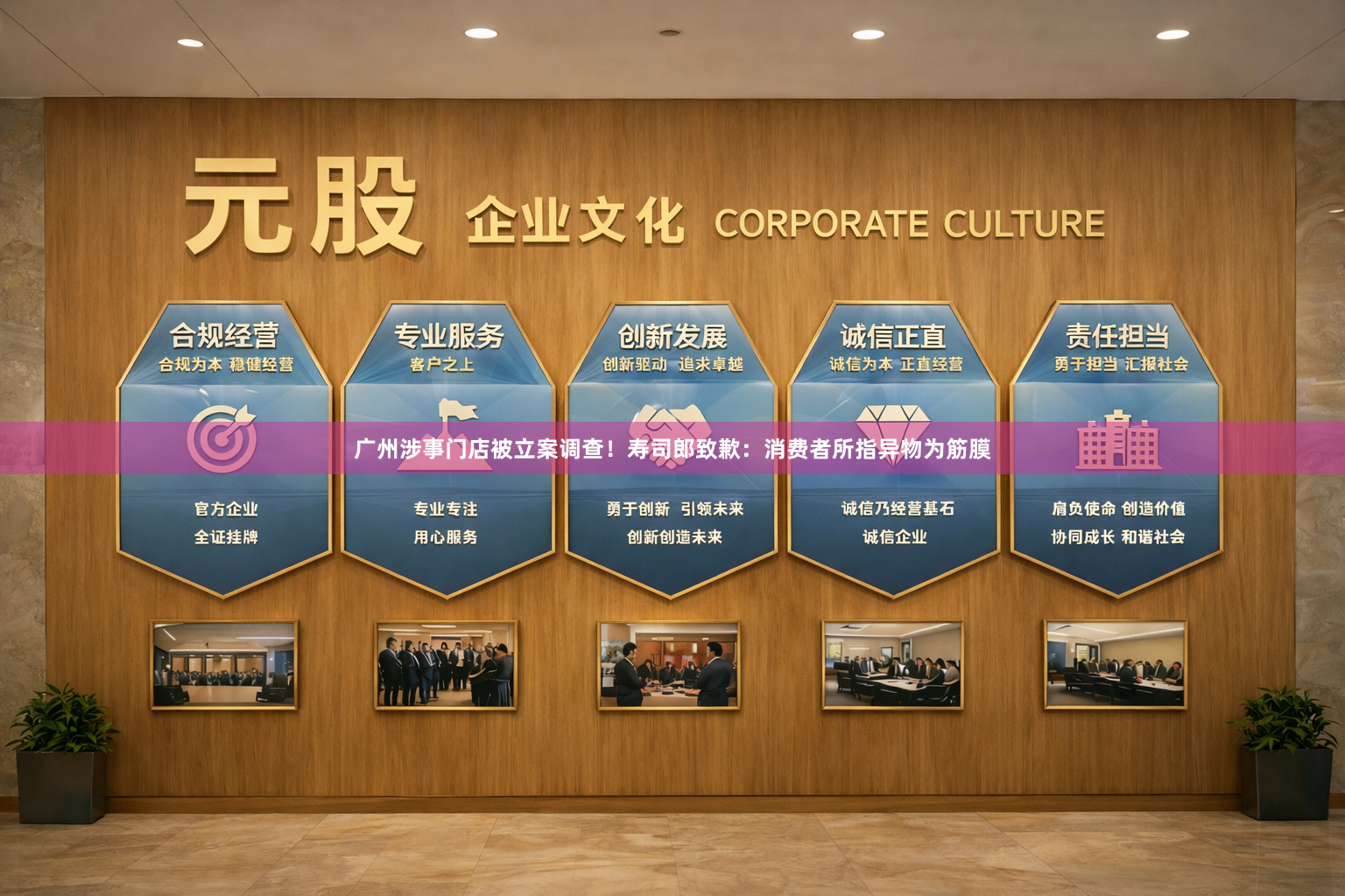 广州涉事门店被立案调查！寿司郎致歉：消费者所指异物为筋膜