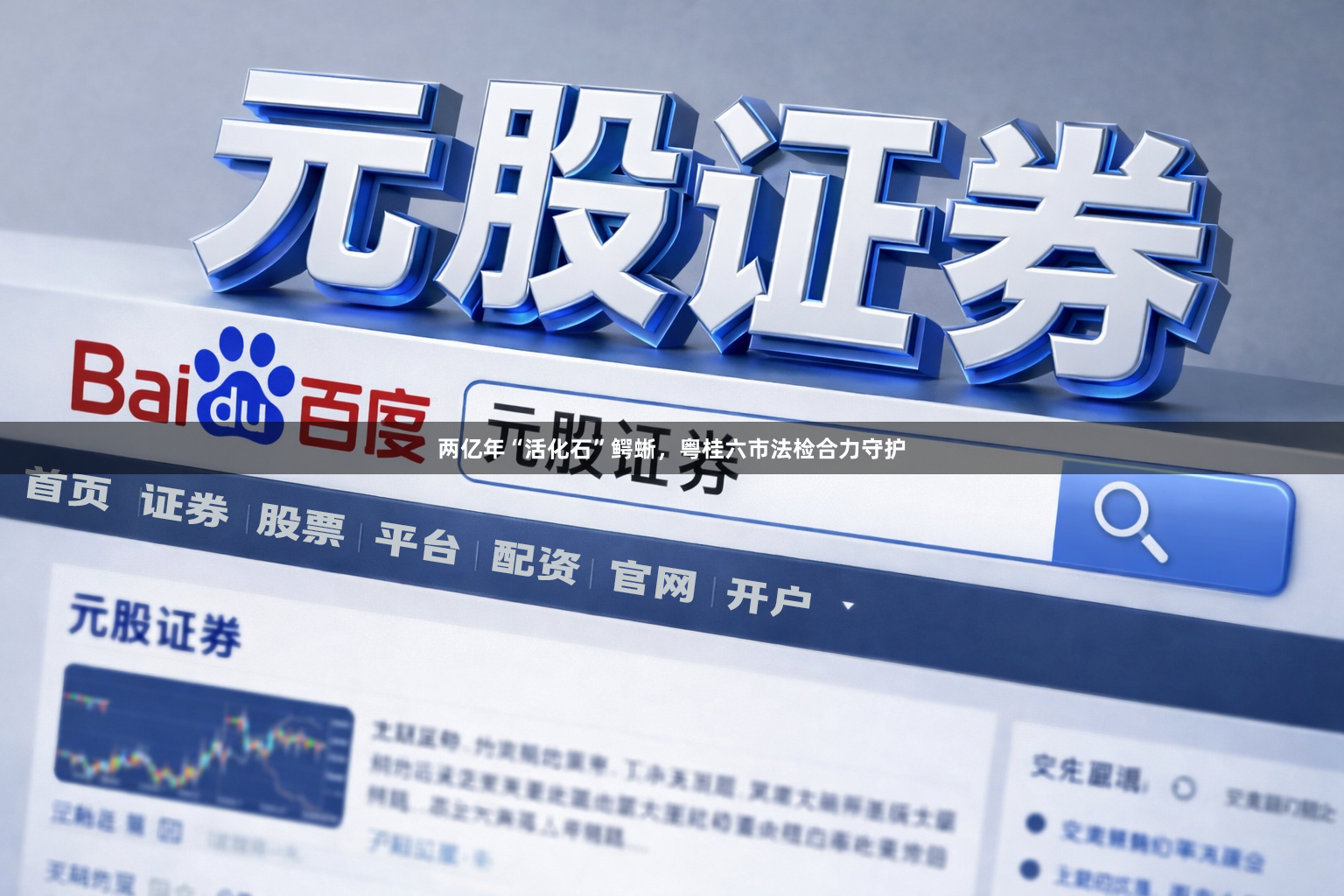 两亿年“活化石”鳄蜥，粤桂六市法检合力守护