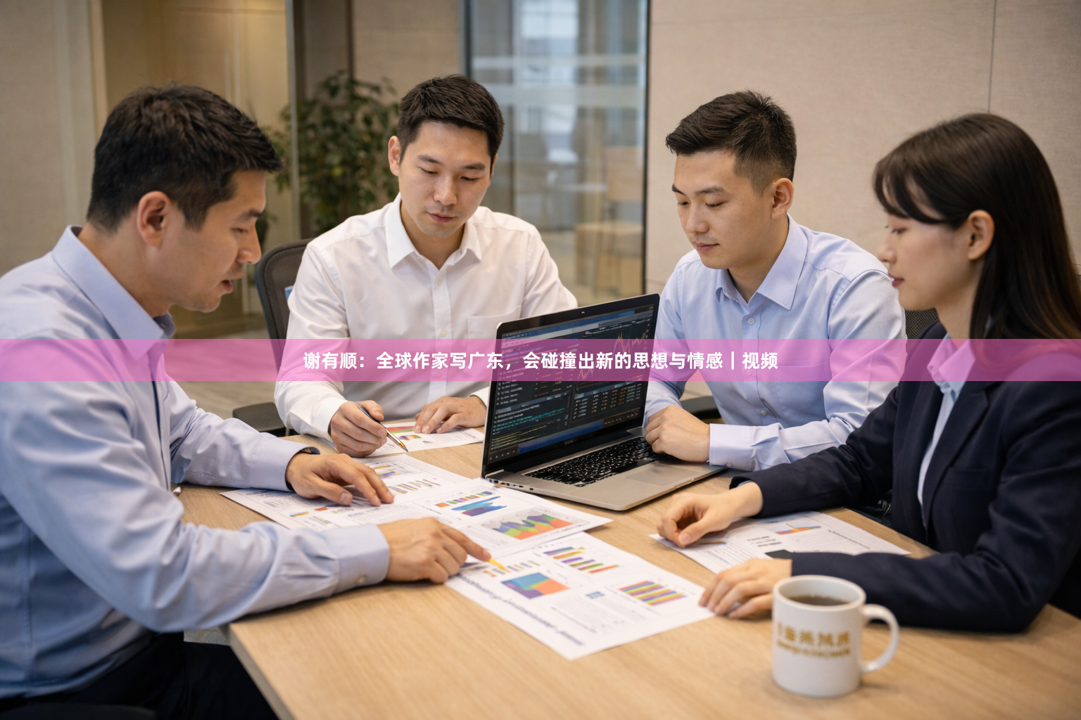 谢有顺：全球作家写广东，会碰撞出新的思想与情感｜视频