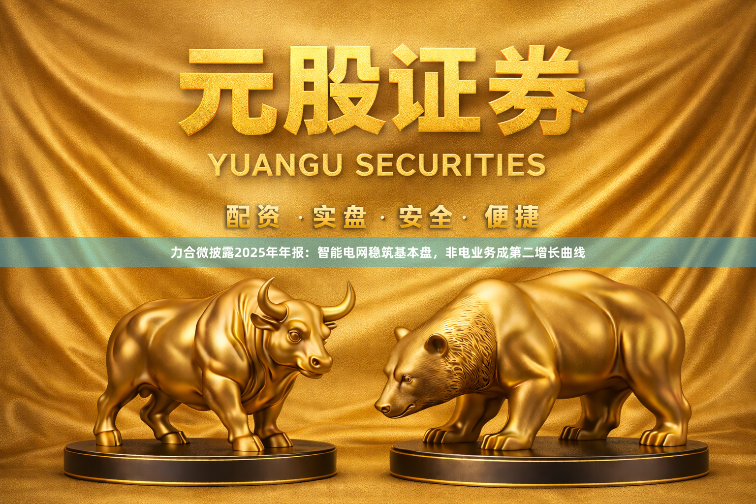 力合微披露2025年年报：智能电网稳筑基本盘，非电业务成第二增长曲线