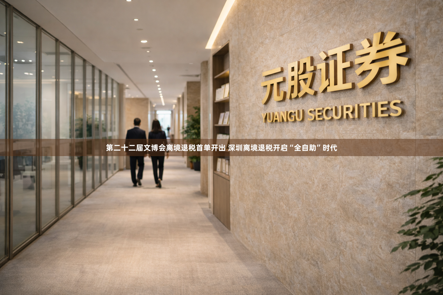 第二十二届文博会离境退税首单开出 深圳离境退税开启“全自助”时代