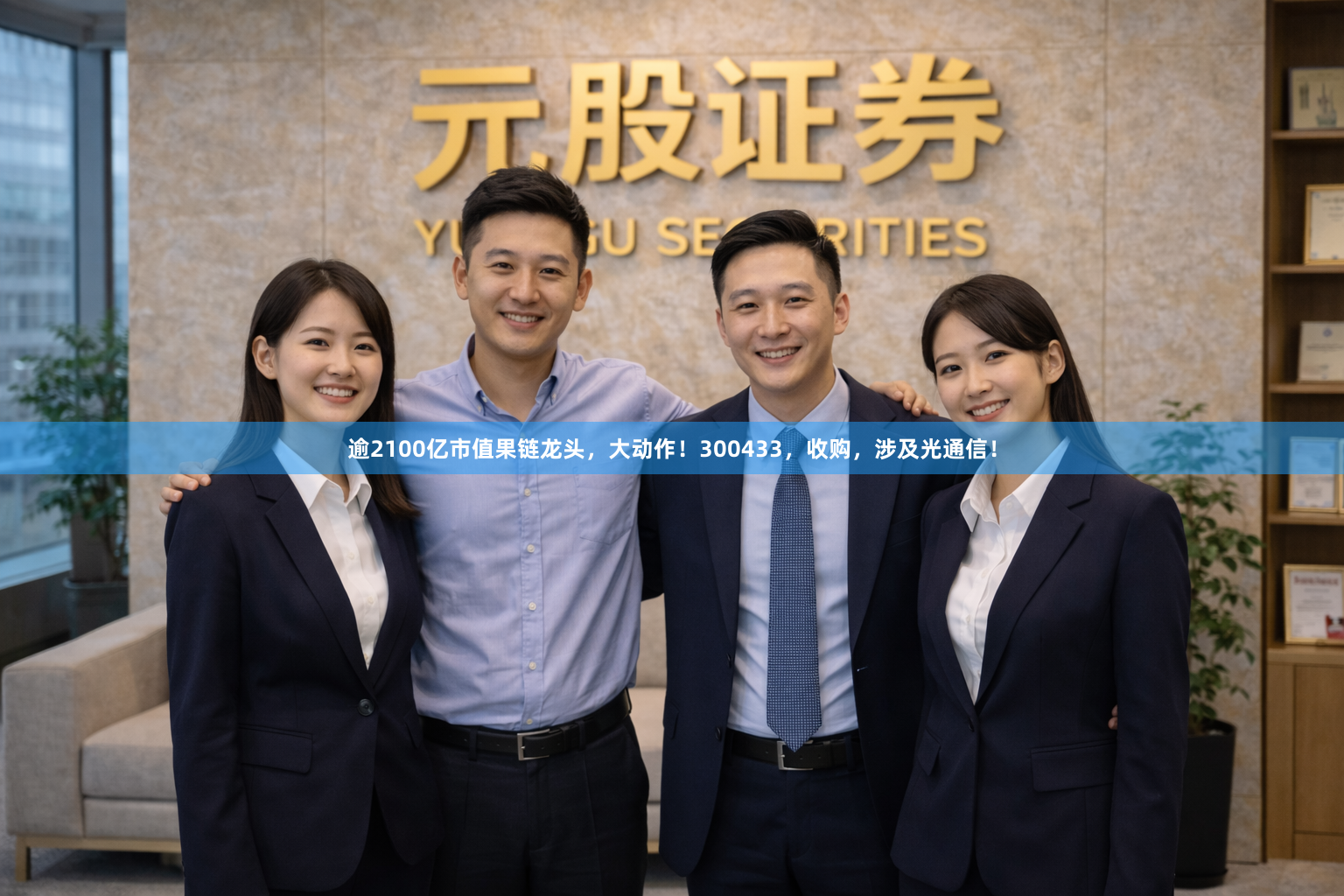 逾2100亿市值果链龙头，大动作！300433，收购，涉及光通信！
