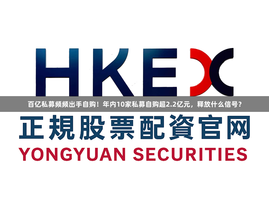 百亿私募频频出手自购！年内10家私募自购超2.2亿元，释放什么信号？