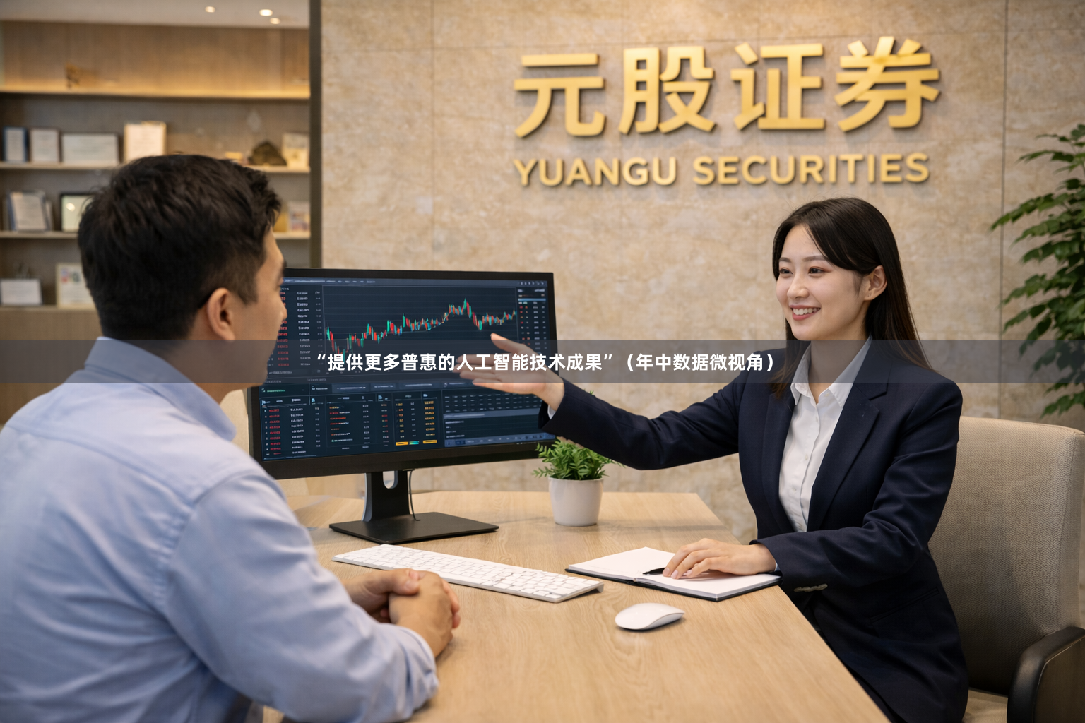 “提供更多普惠的人工智能技术成果”（年中数据微视角）
