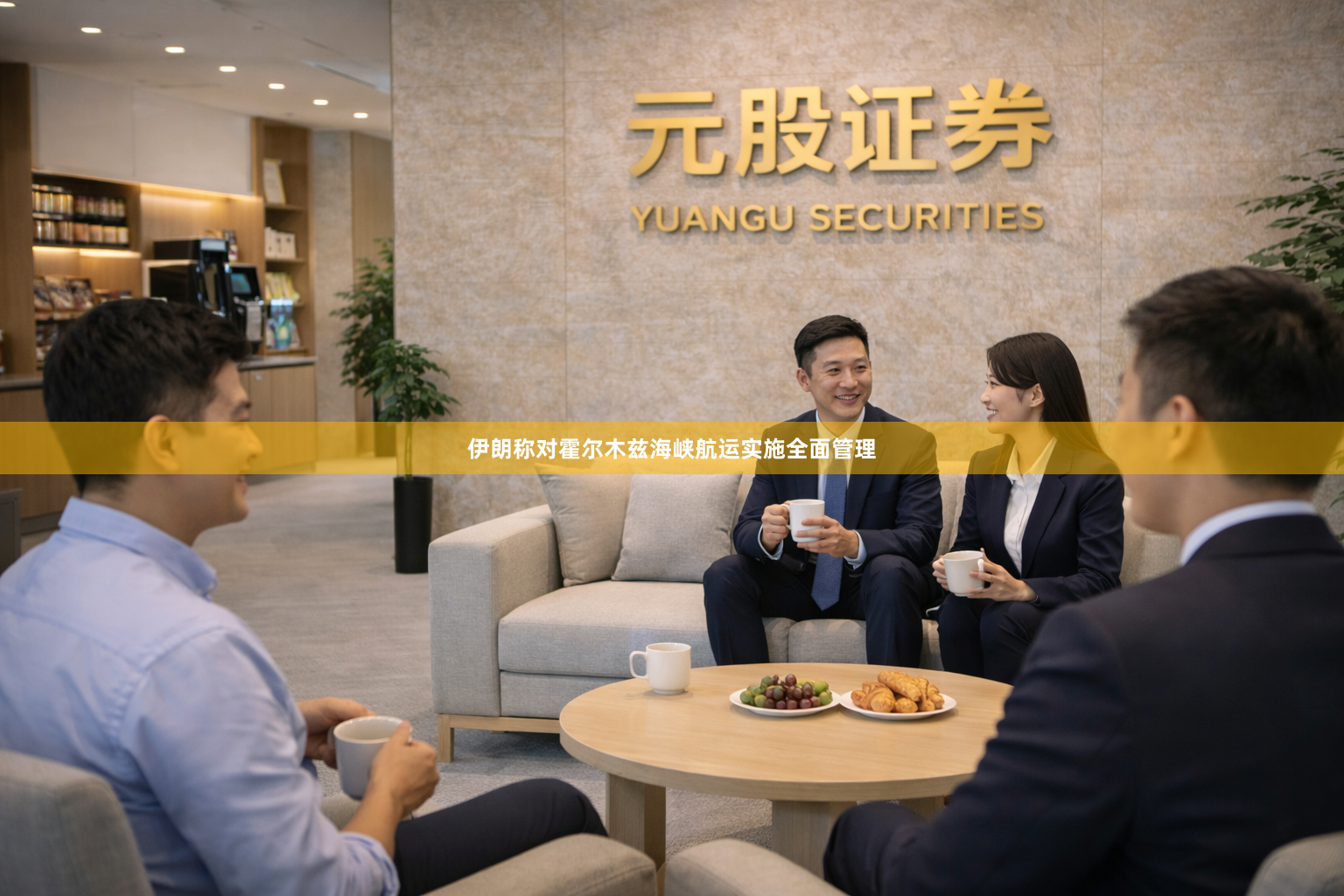 伊朗称对霍尔木兹海峡航运实施全面管理