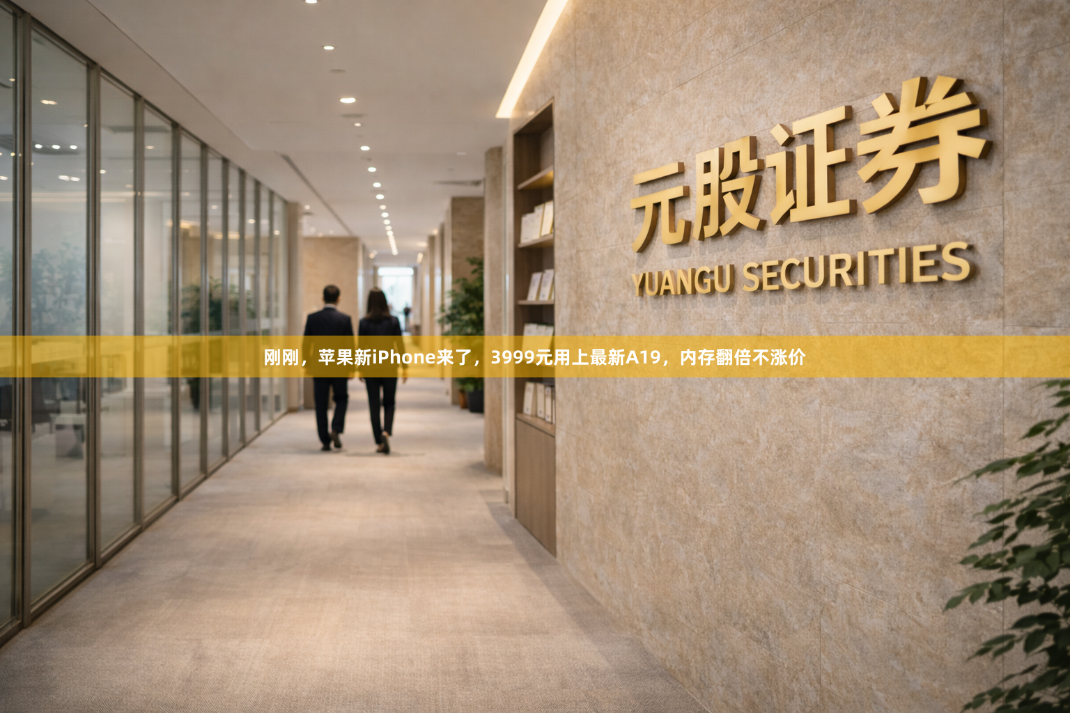刚刚，苹果新iPhone来了，3999元用上最新A19，内存翻倍不涨价