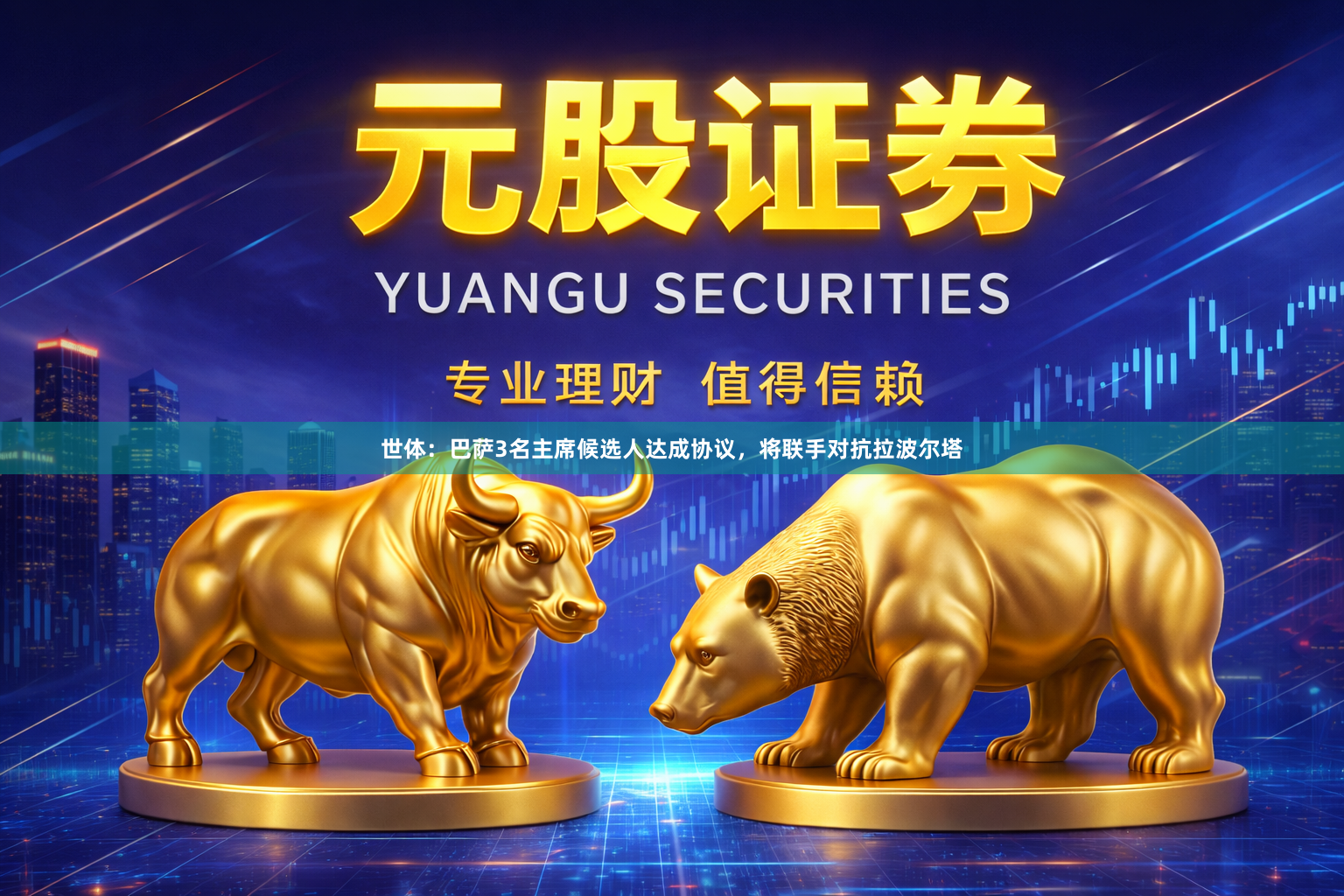 世体：巴萨3名主席候选人达成协议，将联手对抗拉波尔塔