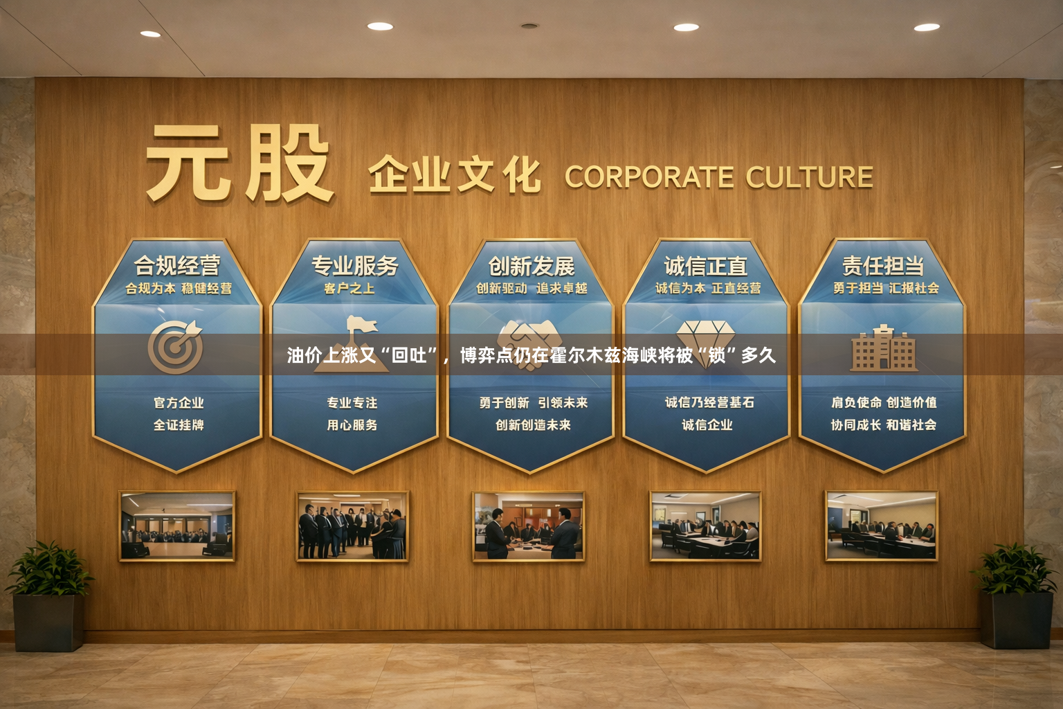 油价上涨又“回吐”，博弈点仍在霍尔木兹海峡将被“锁”多久