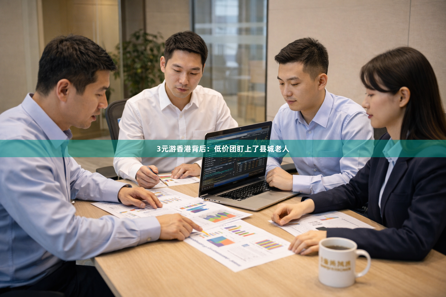 3元游香港背后:低价团盯上了县城老人