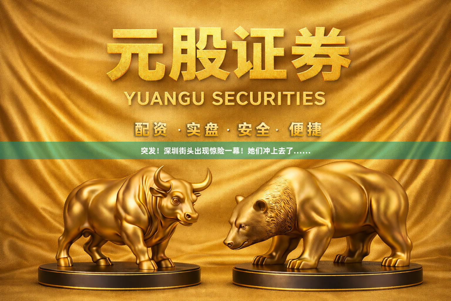 突发！深圳街头出现惊险一幕！她们冲上去了……