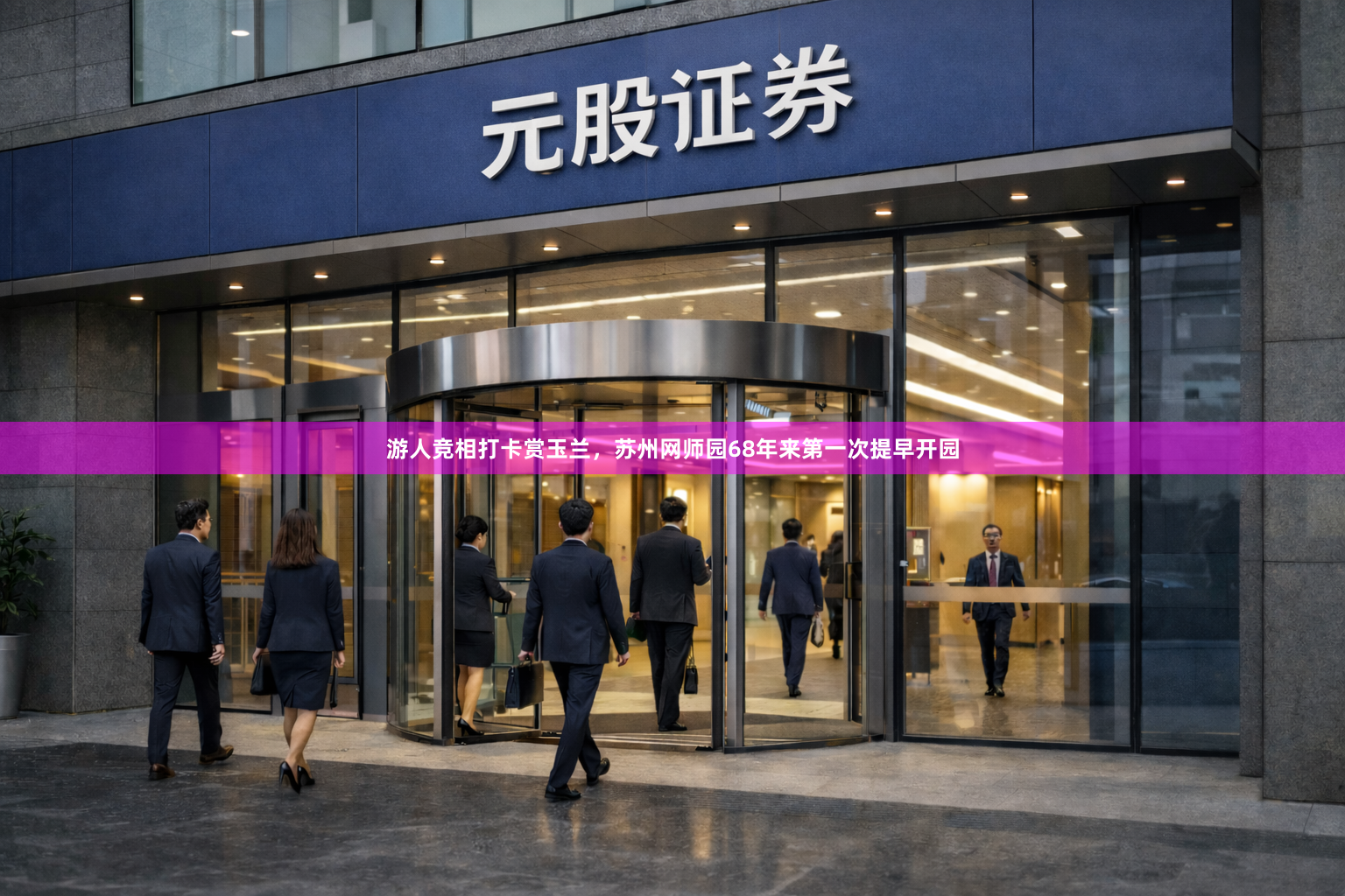 游人竞相打卡赏玉兰，苏州网师园68年来第一次提早开园