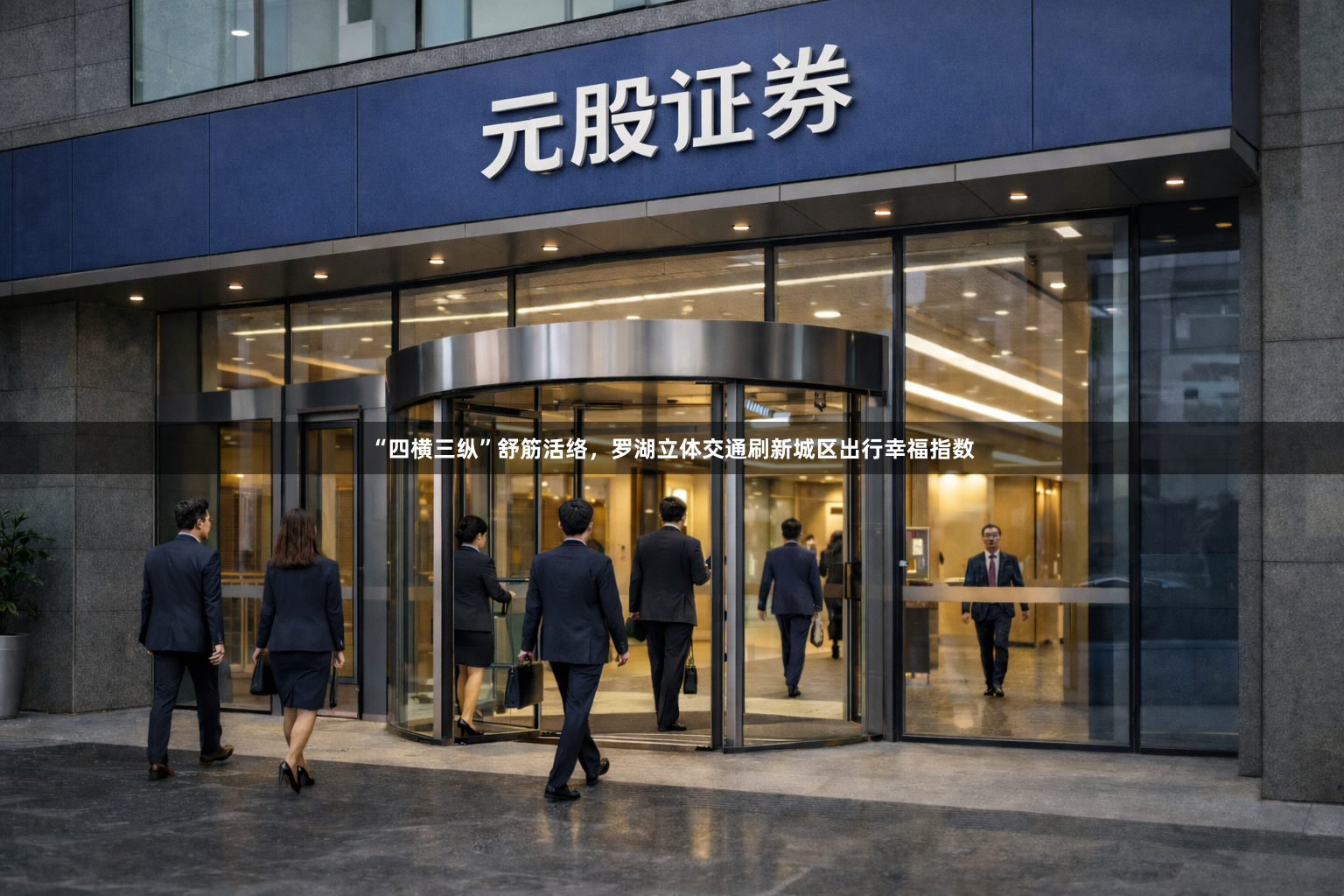 “四横三纵”舒筋活络，罗湖立体交通刷新城区出行幸福指数