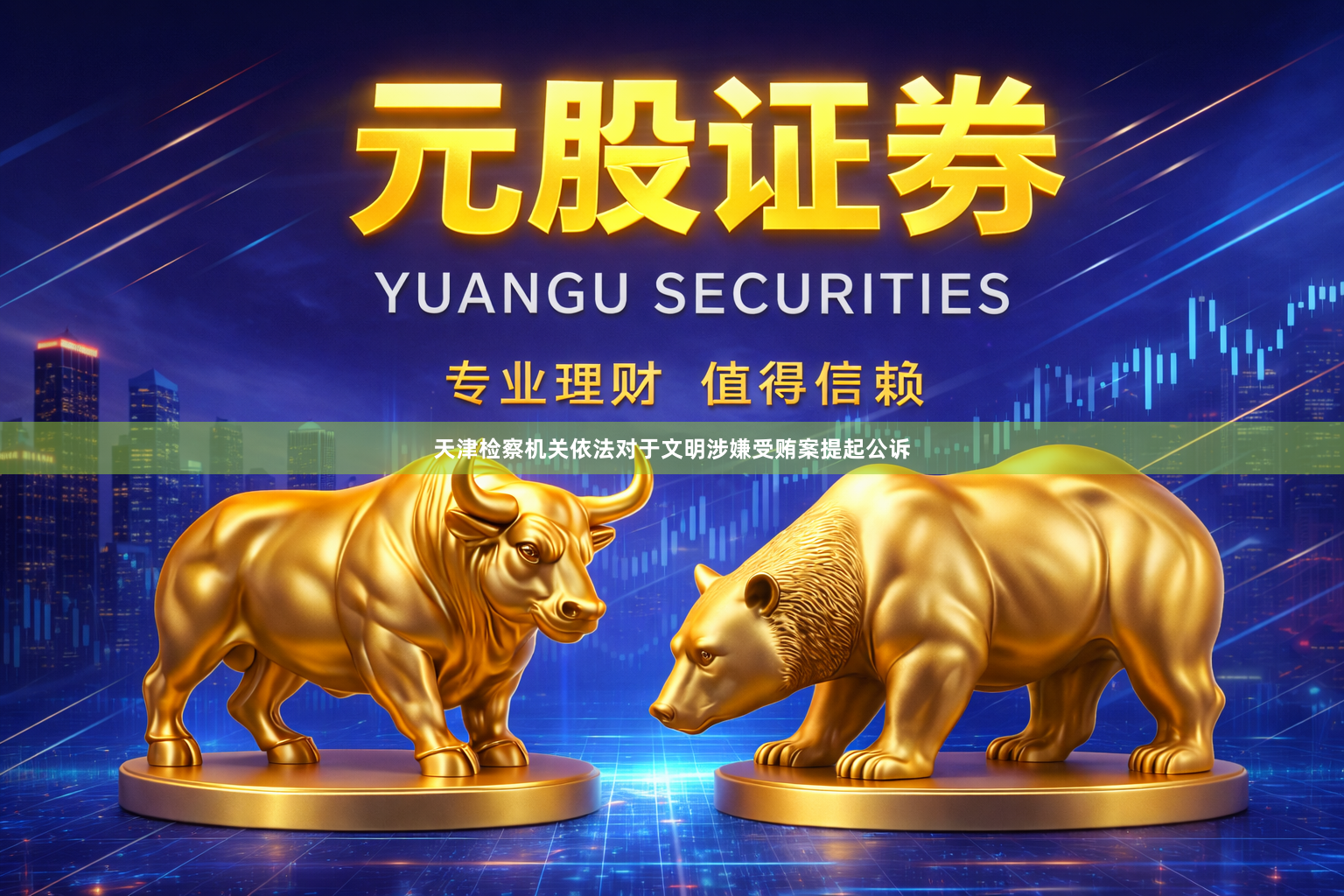 天津检察机关依法对于文明涉嫌受贿案提起公诉