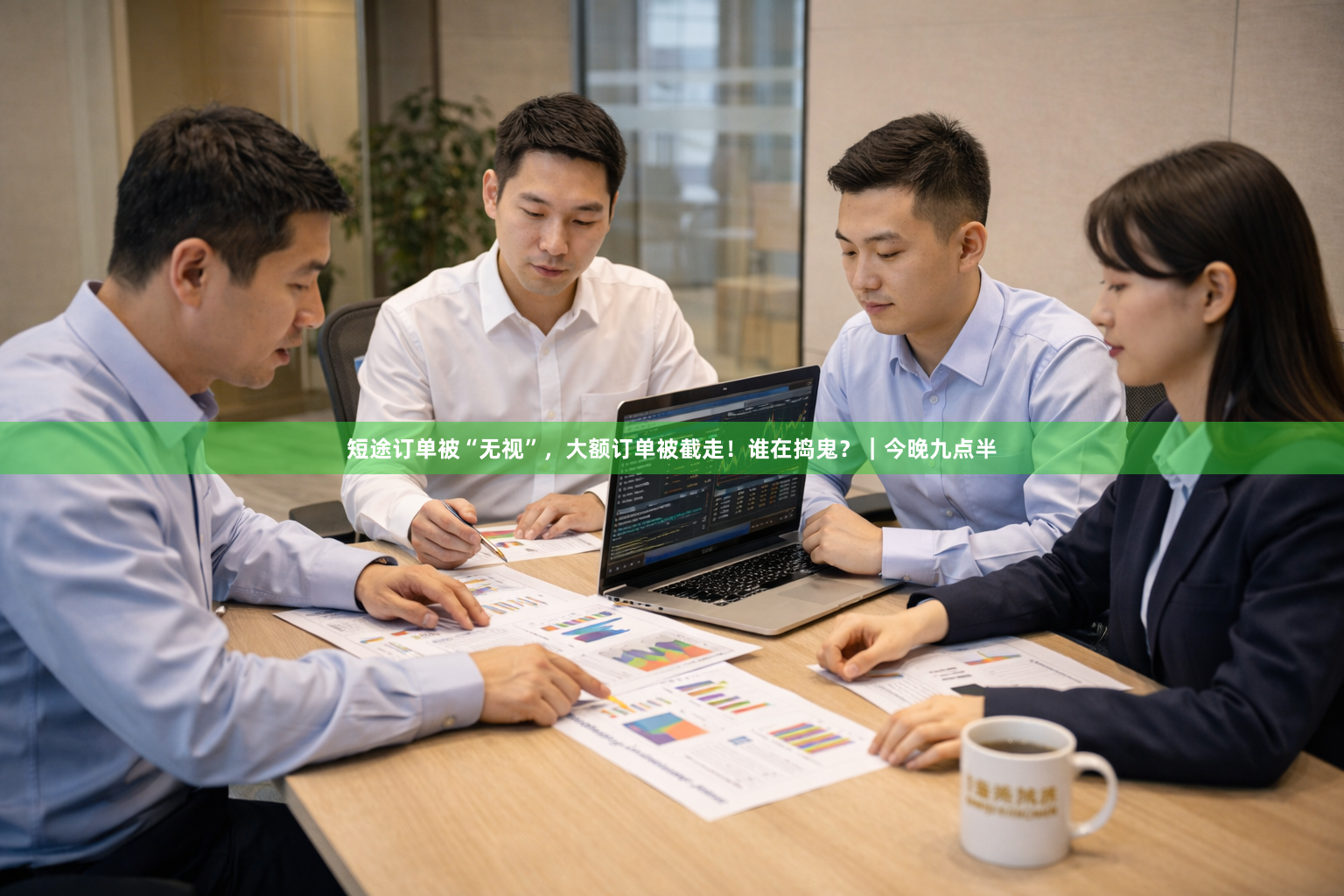短途订单被“无视”，大额订单被截走！谁在捣鬼？｜今晚九点半