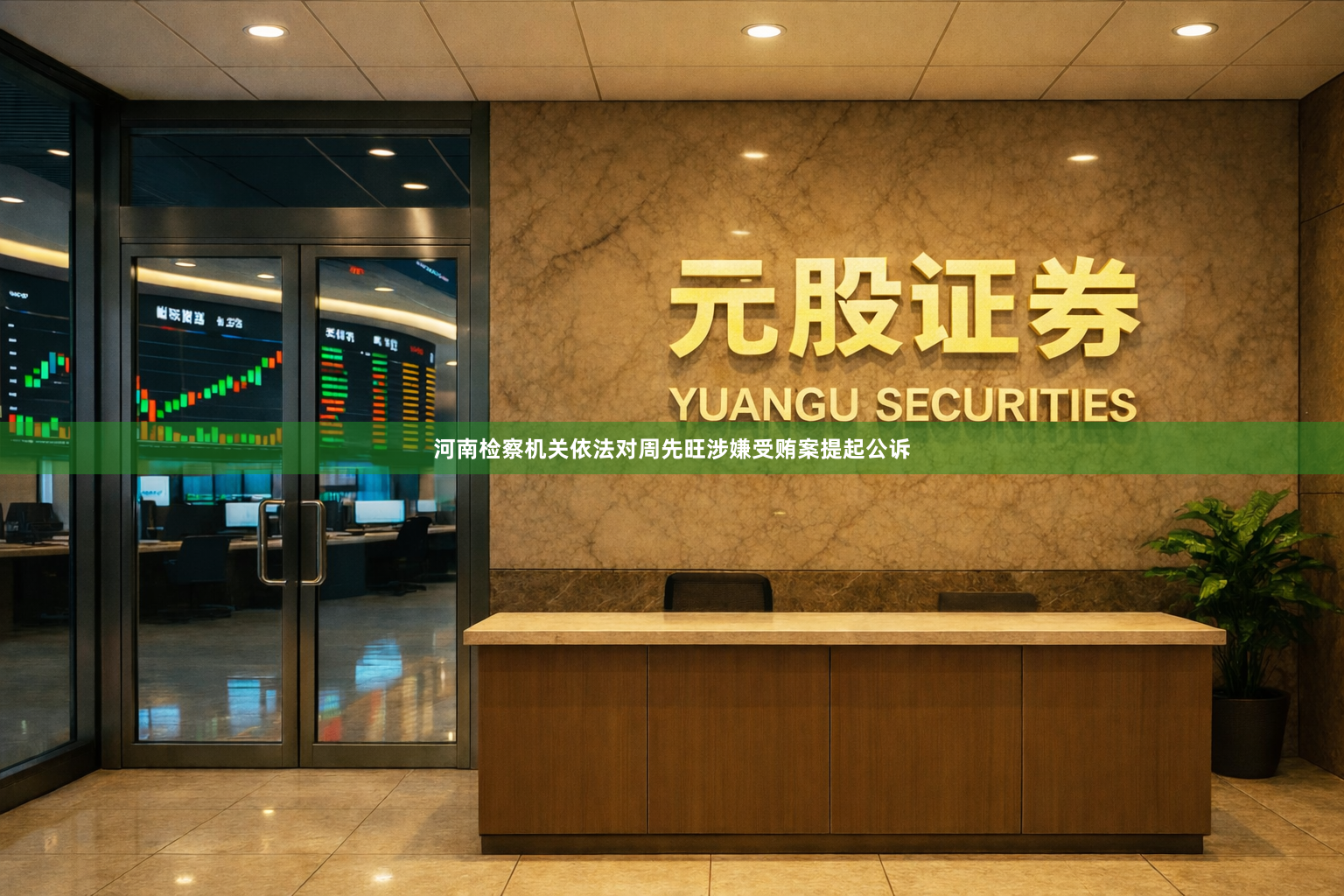 河南检察机关依法对周先旺涉嫌受贿案提起公诉