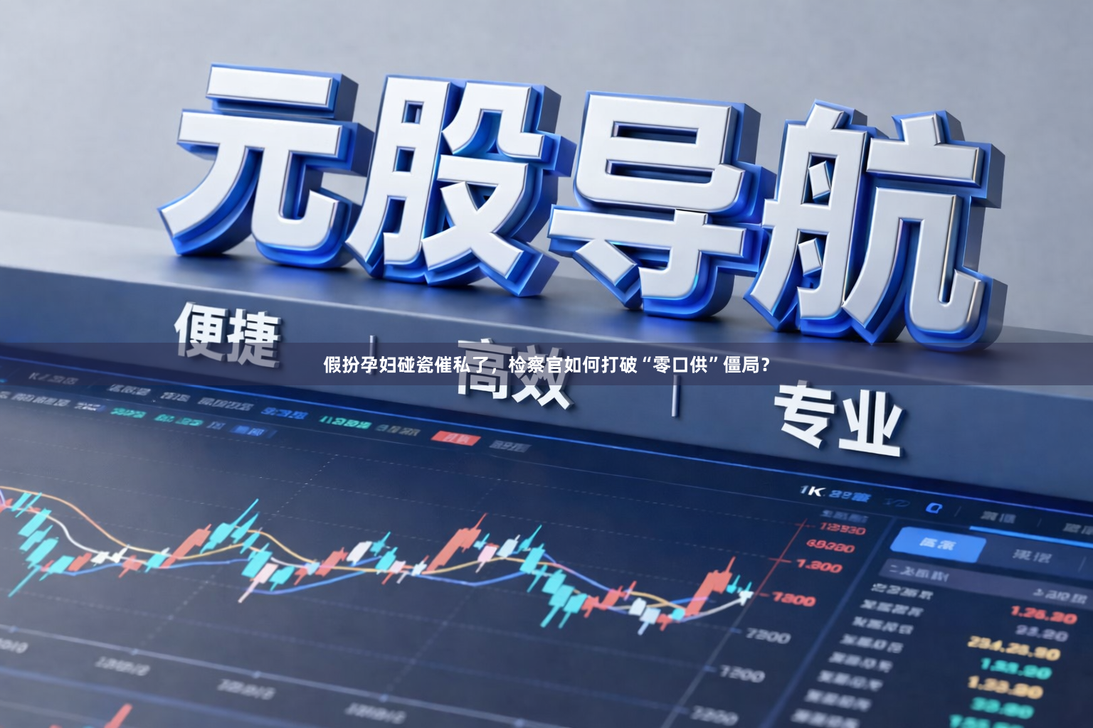 假扮孕妇碰瓷催私了,检察官如何打破“零口供”僵局?