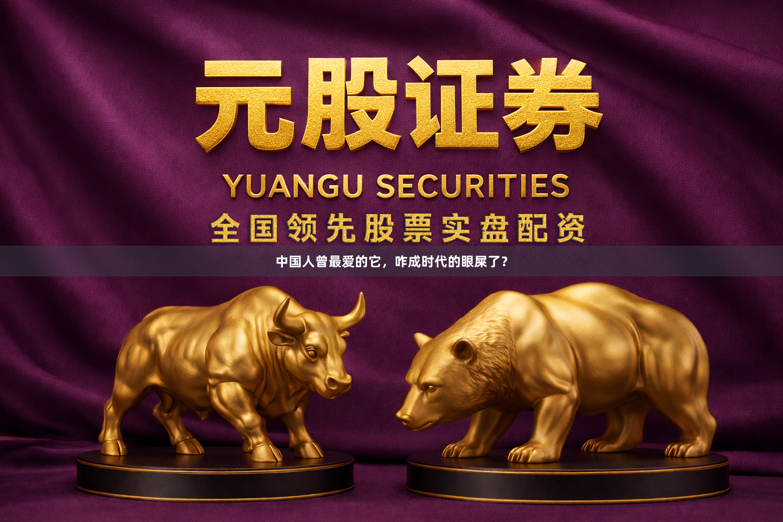 中国人曾最爱的它,咋成时代的眼屎了?