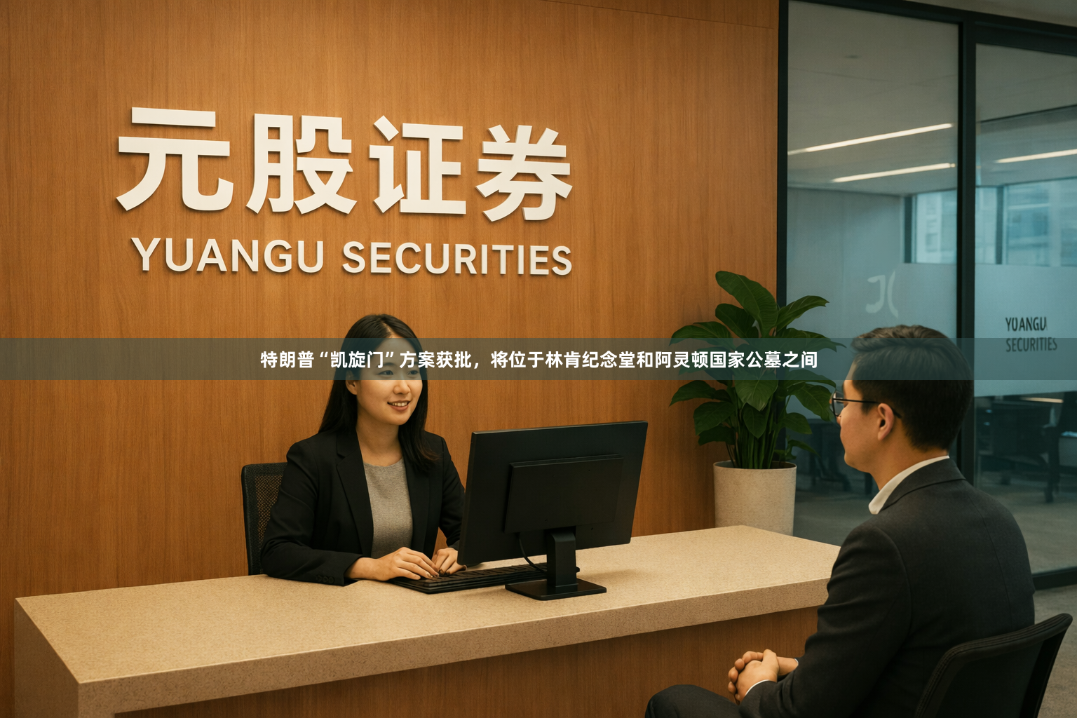 特朗普“凯旋门”方案获批,将位于林肯纪念堂和阿灵顿国家公墓之间
