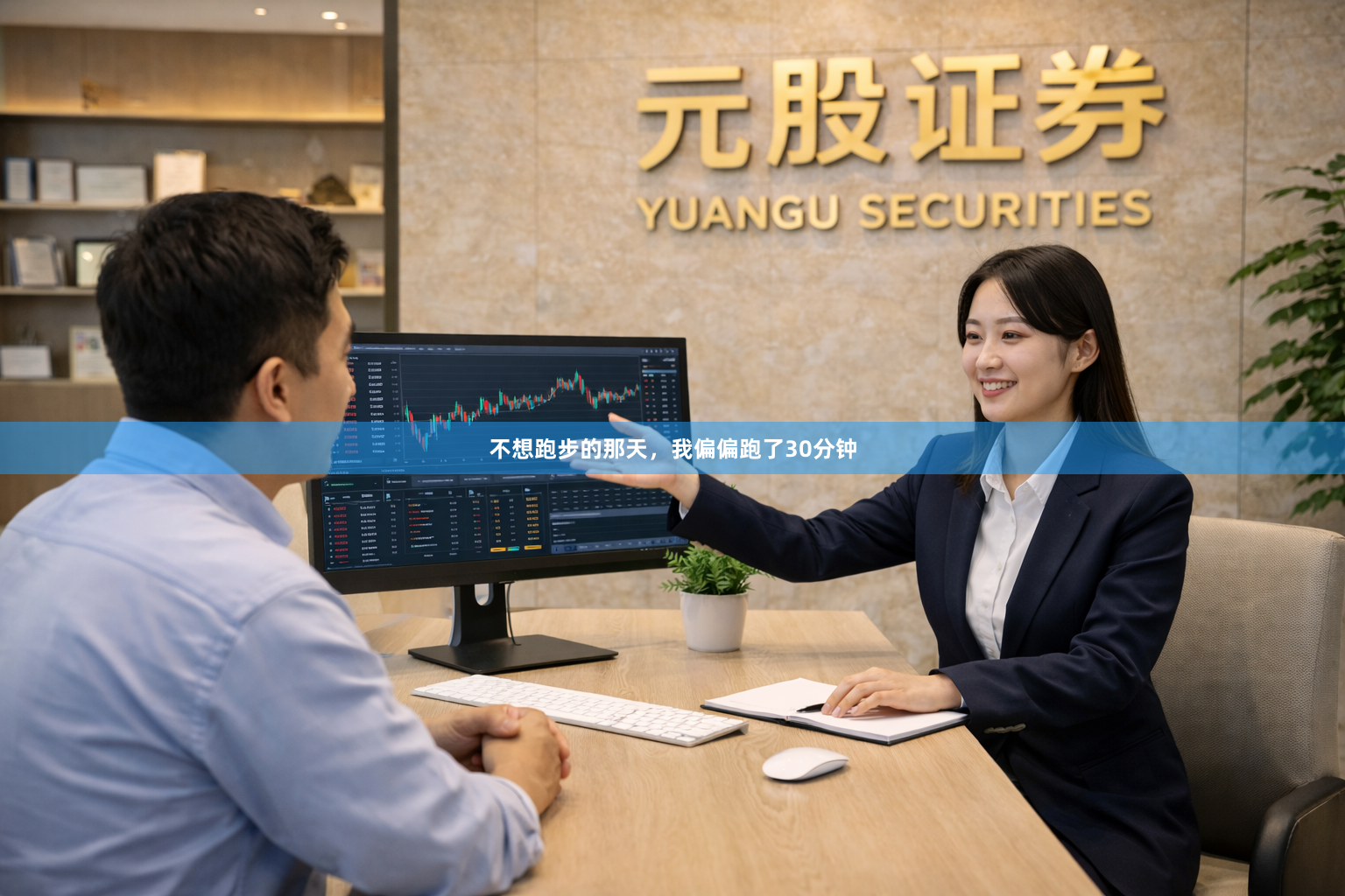 不想跑步的那天,我偏偏跑了30分钟