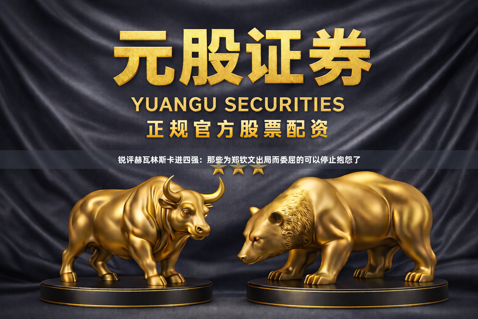 锐评赫瓦林斯卡进四强:那些为郑钦文出局而委屈的可以停止抱怨了